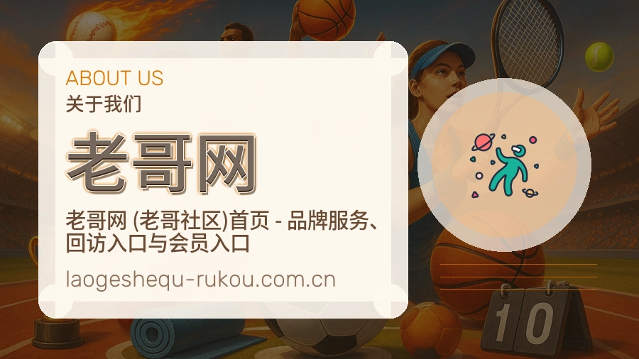 老哥网关于我们