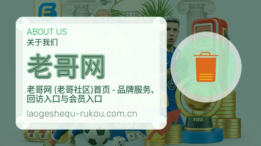 老哥网体育资料服务介绍